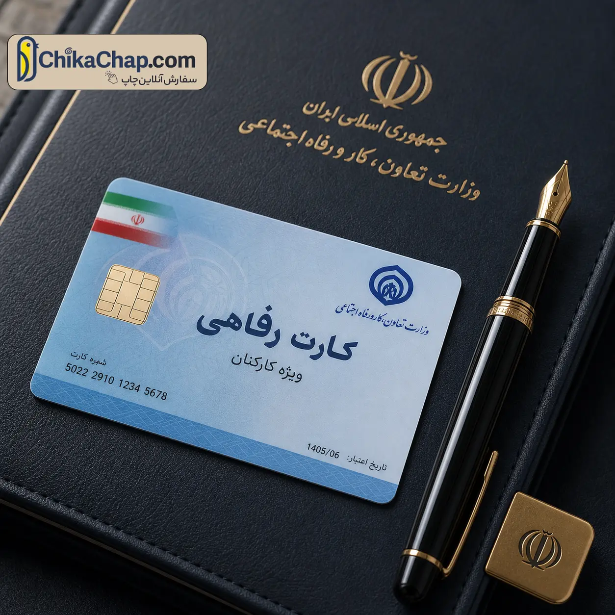 چاپ کارت رفاهی و خدمات درمانی PVC مخصوص سازمان&zwnj;ها و ارگان&zwnj;ها